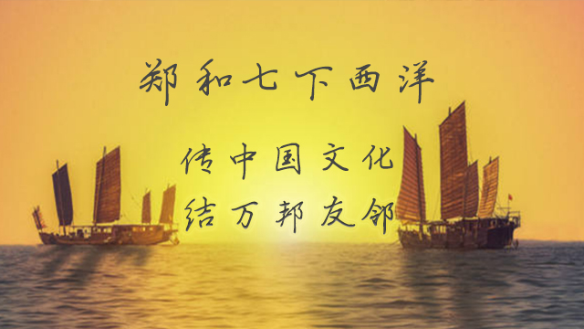 鄭和（hé）下西洋