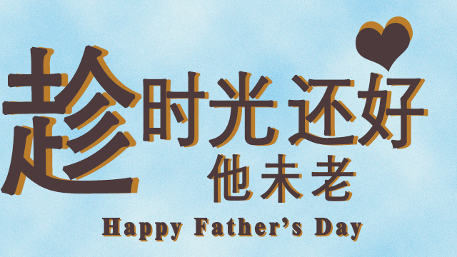父亲节（jiē）——时光还好他未老（lǎo）