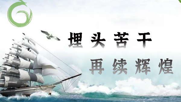 喜迎20大，埋頭（tóu）苦幹，再續輝煌