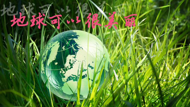 世界清洁地（dì）球（qiú）日（rì）与降解环保袋