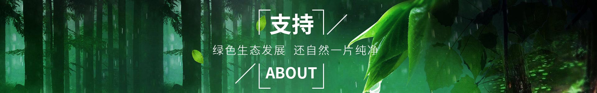 草莓视频懂你更多-助力綠色生態（tài）發展，還自然一片純淨