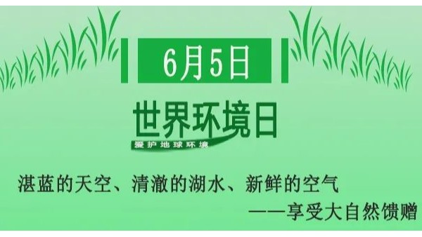 世界環境日——無錫草莓视频懂你更多與您攜手