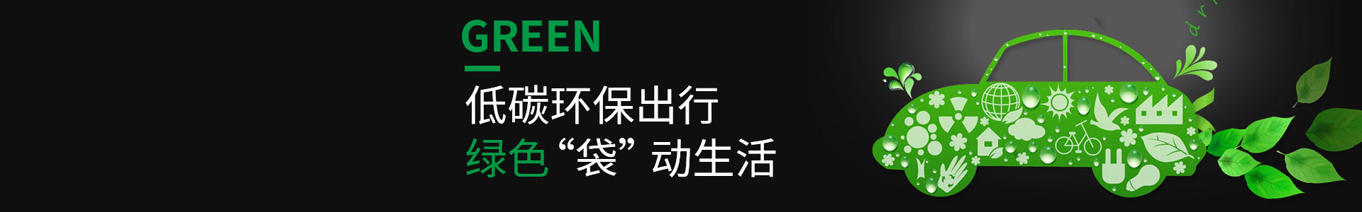 低碳環（huán）保，綠色出行