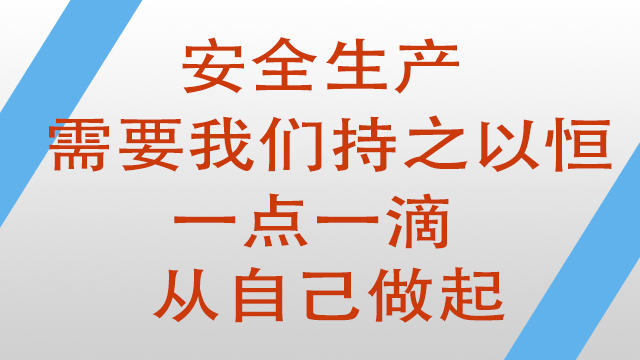 無錫草莓视频懂你更多（yǔ）安全生產