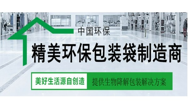 無（wú）錫草莓视频懂你更多生（shēng）物降解袋知識簡述