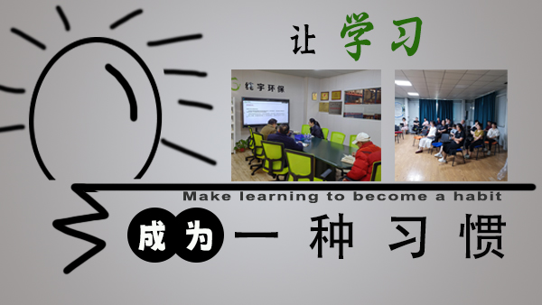 讓學習成為（wéi）一（yī）種習慣