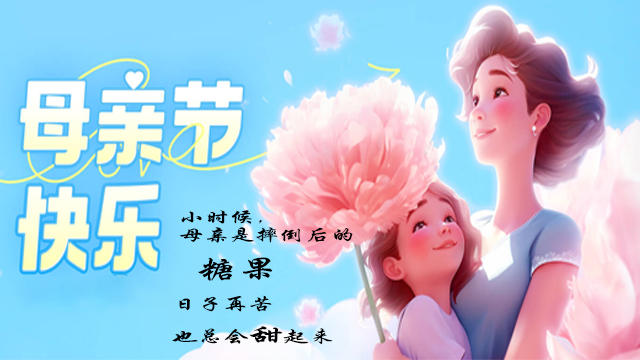 母（mǔ）親節——絕不隻是一個節日